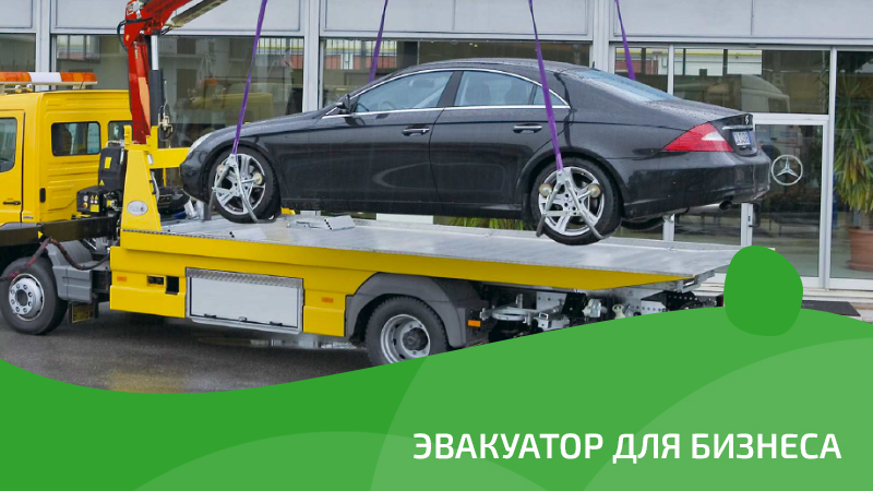 Эвакуатор для бизнеса и юридических лиц