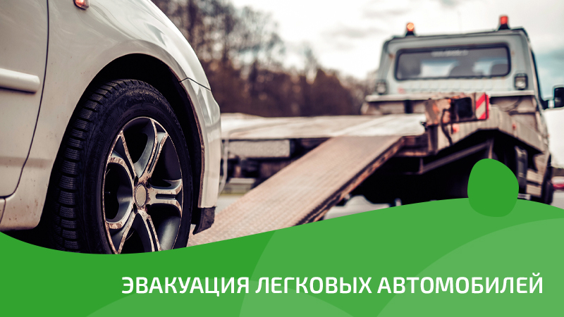 Эвакуация легковых автомобилей в Липецке