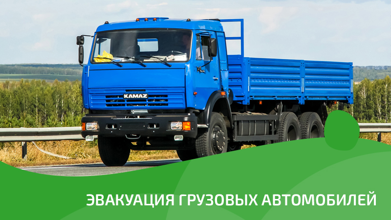 Эвакуация грузовых автомобилей